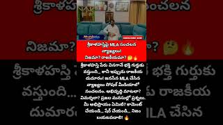 January 3, 2026 #SriKalahasti#Janasena#MLAComments#PoliticalReels