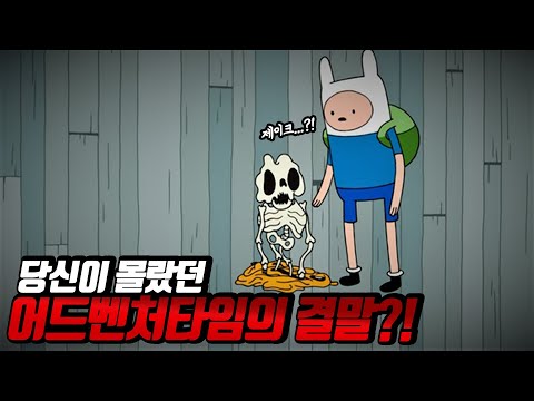 당신이 몰랐던 어드벤처타임 100가지 TMI