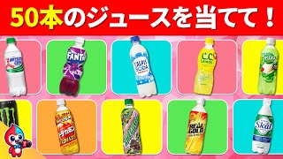 【全50問のジュースクイズ】35問以上正解でキミはジュース博士だ！