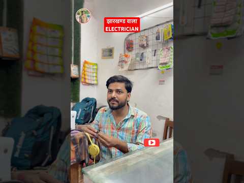 Jharkhand wala Electrician #shortsfeed #comedy #ytshorts #funny #electrician #jharkhand #mintooram