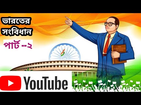 varoter songbidhan gk time bengali || songbidhan of india || songbidhan ki
