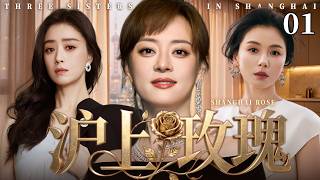【2026最新电视剧】沪上玫瑰 01 | ✨孙俪×刘涛×蒋欣三大沪上女王同台飙戏💥婚姻背叛、职场诬陷、亲友联手算计，收起温柔不再妥协，全员逆袭尽显玫瑰锋芒！#孙俪#刘涛#蒋欣#drama#中国电视剧