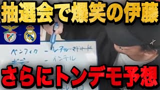 CLプレーオフ抽選会で伝説の対戦が再び...とんでもない予想してしまう伊藤•••【プレチャン切り抜き】