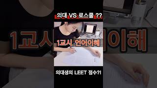 의대생은 로스쿨 쉽게 갈까??ㅣ의대생의 LEET 점수는?! #리트 #leet #의대생 #로스쿨 #로스쿨입시 #법학적성시험