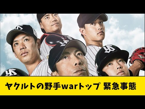 ヤクルト野手warトップ 緊急事態