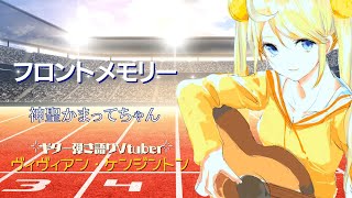 フロントメモリー - 神聖かまってちゃん (Cover) - ヴィヴィアン・ケンジントン / Front Memory - Vivienne Kensington【弾き語り🌙🎸】