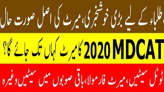 GOOD NEWS MDCAT 2020 MERIT ! UHS MBBS EXPECTED MERIT  2020  MDCAT 2020 LATEST NEWS ! PMC MBBS MERIT