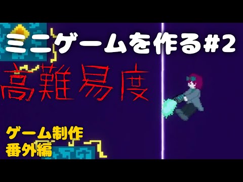 ＃2【番外編】ミニゲームを作るはずが用事が多すぎて積みタスクになった