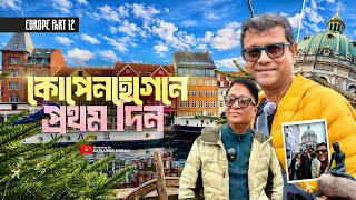 জমজমাট কোপেনহেগেনে ক্রিস্টমাস মেলায় খেলাম গরম গরম Glögg | First day in Copenhagen | Part 12