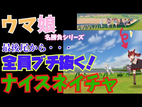 【ウマ娘】最後尾から全員ぶっこ抜くナイスネイチャ(菊花賞)【全員差し】