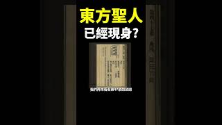 預言中的「東方聖人」已經現身！？他究竟是誰？#地球旅館 #未解之謎 #shorts