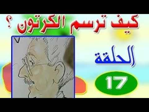 ملخص كيف ترسم الكرتون    الحلقة 17 كيف ترسم شخصيات هزلية2