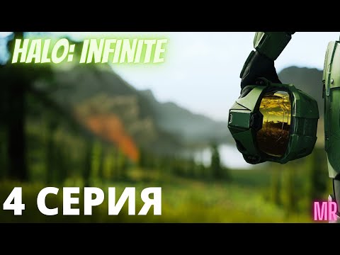 HALO:INFINITE. 4 СЕРИЯ. КТО НИБУДЬ, УБЕЙТЕ ЭТОГО ШАКАЛА |" Legendary difficulty"| Icarus & Flamerich