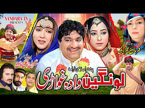 Lawangeen Wada Ghwarhi || Pashto New Comedy Drama 2025 || #pashtodrama2025 