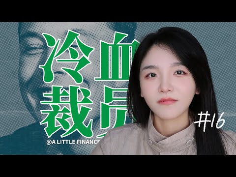 《埃隆·马斯克传》16:马斯克文化，冷血裁员