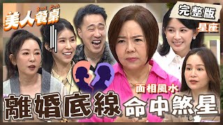 夫妻離婚底線！況明潔結婚走紅毯一見于美人就爆哭？美人姐爆心中想法：我沒撐過.你撐久一點！【#美人餐桌】20250528 EP19 完整版｜于美人
