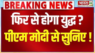 PM Modi LIVE Before India Attack Pakistan | फिर से होगा युद्ध ? पीएम मोदी से सुनिए !