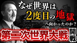 【第二次世界大戦①】なぜ世界は２度目の世界大戦へと向かってしまったのか？史上最悪の戦争が起こった経緯をゼロから解説　第二次世界大戦 | 歴史 | 世界史