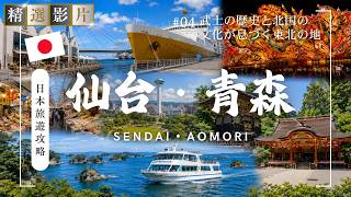 🇯🇵【精選合集】日本東北旅遊 美食 景點 購物一網打盡 帶你走訪青森 仙台 松島的20個精選景點！｜走讀日本04 東北地區