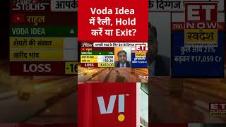 Voda Idea में रैली, Hold करें या Exit? #shorts #vodafone #vodafoneidea #etnowswadesh #stockmarket