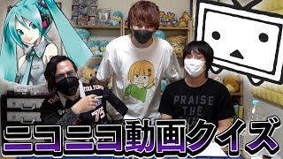 【ニコ動復活記念】ニコニコ老人なら分かって当然！？古のニコニコ動画クイズ～！！！！【とりっぴぃ/愛の戦士/タラチオ】