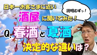 【日本酒マメ知識】春夏秋冬！？本格シーズン突入！！春酒と夏酒の決定的な違いはありますか？緊急事態宣言下の酒屋がガチで答えた！【北海道旭川市にある日本一お客様に近い酒屋】
