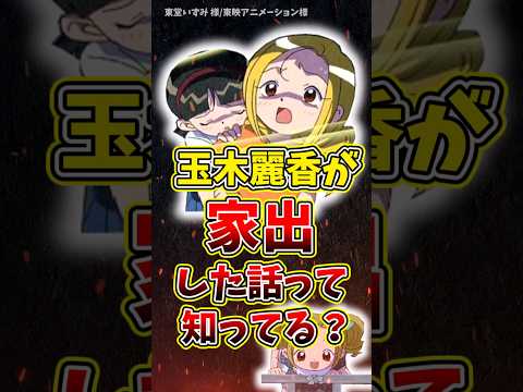 玉木麗香が家出した話って知ってる？#おジャ魔女どれみ #アニメ