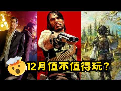 The last wave of great games of 2025! Which one is worth playing? | Loading...