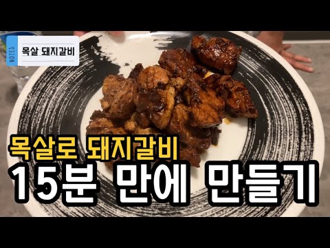 목살로 초간단 돼지갈비 만들기 | Korean galbi recipe | Korean food recipe