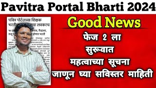 Pavitra Portal Bharti Update|phase 2|10% पदकपात भरतीला सुरूवात#pavitraportalbharati