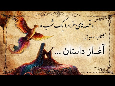 داستان صوتی قصه های هزار و یک شب / شروع داستان از کجا بود ؟