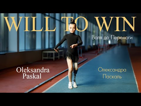 Олександра Паскаль. «The Will to Win – Воля до Перемоги!»
