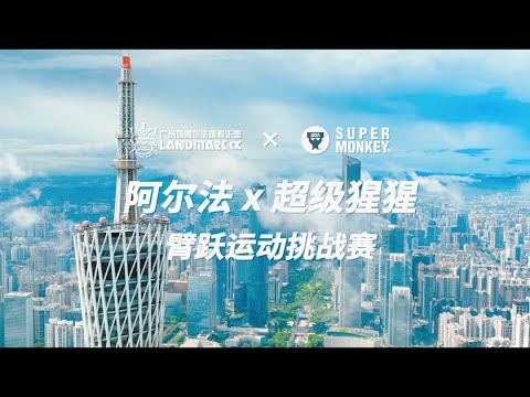 Landmark Alpha × Super Monkey Arm Leap Challenge | Event Highlights