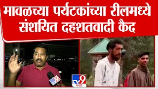 मावळच्या पर्यटकांच्या रीलमध्ये संशयित दहशतवादी कैद, Sreejit Rameshan यांची tv9 शी बातचित