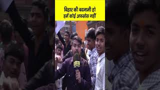 Bihar के Students की हरकत देखिए, पढ़ाई–लिखाई से मतलब नहीं, बस हुड़दंग