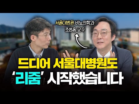 서울대병원, 전립선비대증 ‘리줌’ 시술 도입한 이유는?