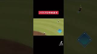 チュートリアルで詰むパワプロ