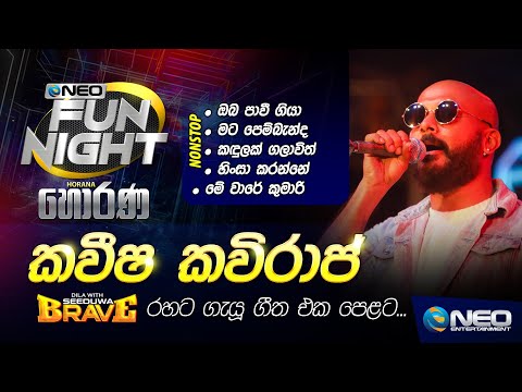 Kaveesha Kaviraj (කවීෂ කවිරාජ්) with Seeduwa Brave - NEO Fun Night - Horana
