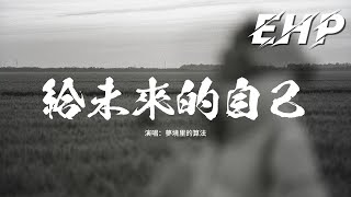 夢境里的算法 - 給未來的自己『我不放棄愛的勇氣，我不懷疑會有真心，我要握住一個最美的夢，給未來的自己。』【動態歌詞MV】