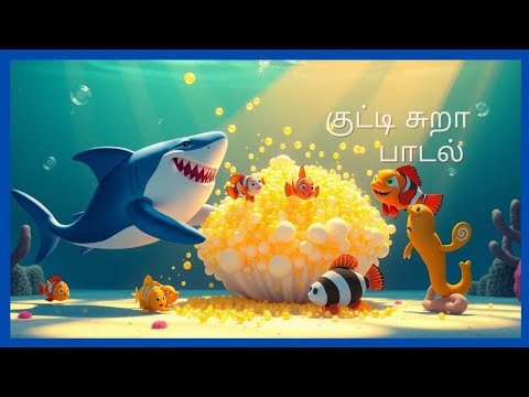 "சுறா வந்துடுச்சு! 😱 | Tamil Kids Shark Song | Nursery Rhymes"