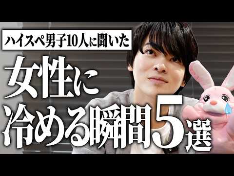 【本音】ハイスペ男子10人に聞いた！女性に冷める瞬間5選がリアルすぎました