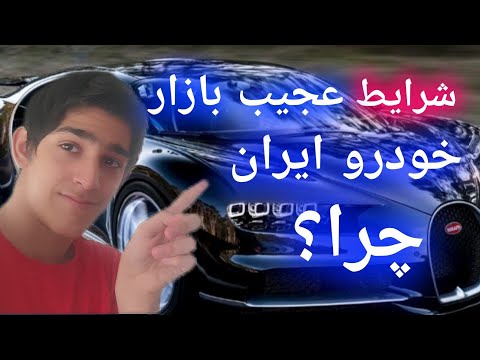 #شرایط عجیب #بازار خودرو ایران / چرا؟ توضیحات و راه حل