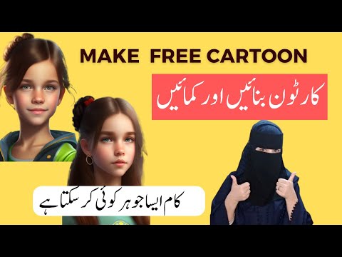 How to Make Cartoon and Earn Money |How to make free Cartoon  |3D Cartoon