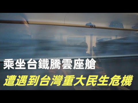 【大陸人看台灣】乘坐EMU3000騰雲座艙 出發台東 吃台鐵便當 這次虧大了