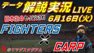 【日ハムライブ】  北海道日本ハムファイターズ vs 広島東洋カープ 6月16日(火)   日本生命 セパ交流戦 ＠マツダスタジアム  　データ解説実況LIVE