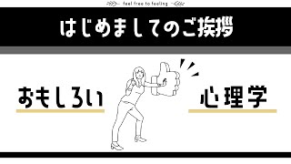 【はじめましての動画】心理学を活用した「役に立つ情報」を発信していきます！どうぞよろしくお願いいたします！