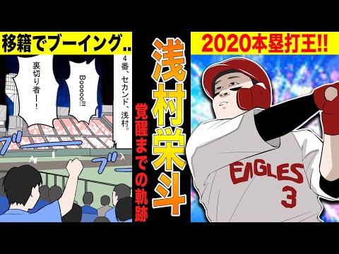 楽天浅村がホームラン連発のセカンドに成り上がるまでの物語!!【漫画】