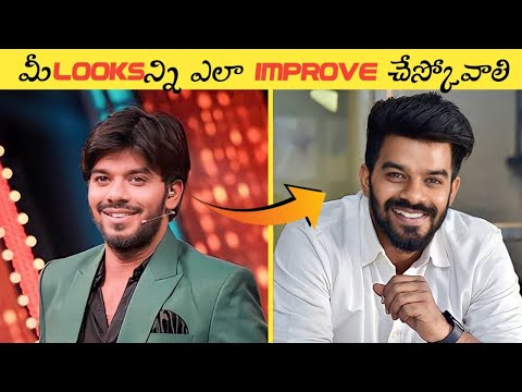 12 Ways to INSTANTLY Improve Your Looks at "0 COST" || How To Improve Looks || in Telugu