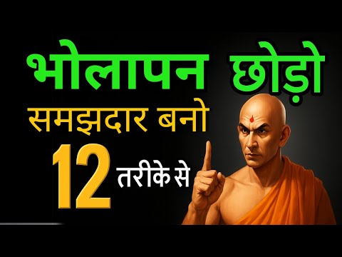 भोलापन छोड़ो, SMART बनो! | How To Become A SMART Person | Life Changing Motivation
