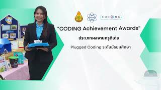 CODING Achievement Awards” ประเภทผลงานครูดีเด่น Plugged Coding